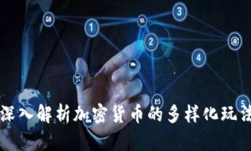 深入解析加密货币的多样化玩法