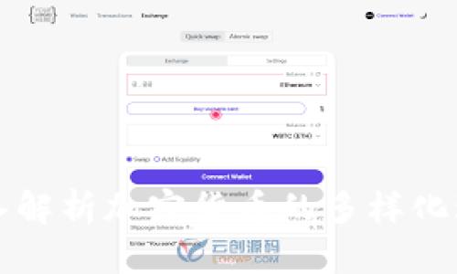深入解析加密货币的多样化玩法