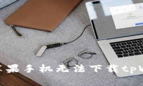 : 如何解决苹果手机无法下载tpWallet的问题