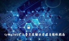 tpWallet矿工费不足解决方案与转账指南
