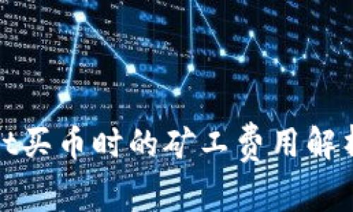 tpWallet买币时的矿工费用解析与策略