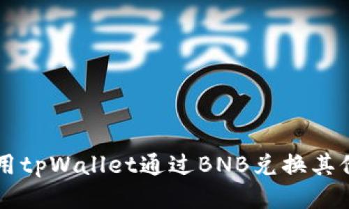 优质
如何使用tpWallet通过BNB兑换其他加密币