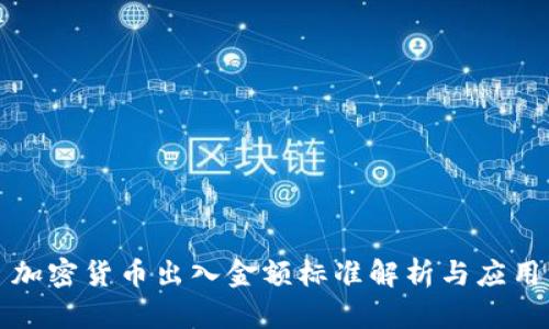 加密货币出入金额标准解析与应用