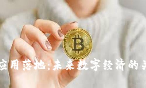 加密货币应用落地:未来数字经济的关键驱动力
