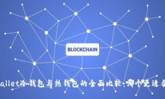 tpWallet冷钱包与热钱包的全面比较:哪个更适合你