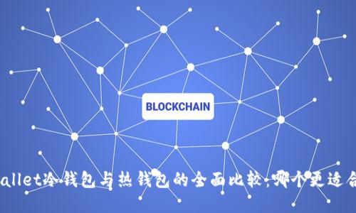tpWallet冷钱包与热钱包的全面比较:哪个更适合你?