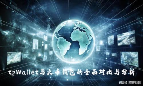 tpWallet与火币钱包的全面对比与分析