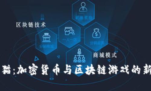 以太猫:加密货币与区块链游戏的新境界