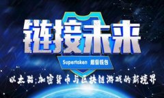以太猫:加密货币与区块链游戏的新境界