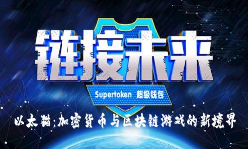 以太猫:加密货币与区块链游戏的新境界