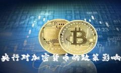 央行对加密货币的政策影响