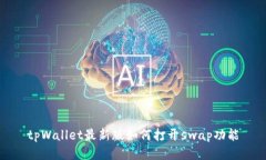 tpWallet最新版如何打开swap功能