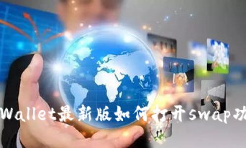 tpWallet最新版如何打开swap功能