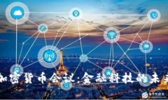 香港加密货币会议:金融科技的未来之路