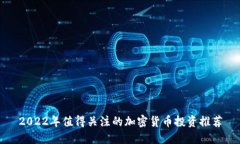 2022年值得关注的加密货币投资推荐