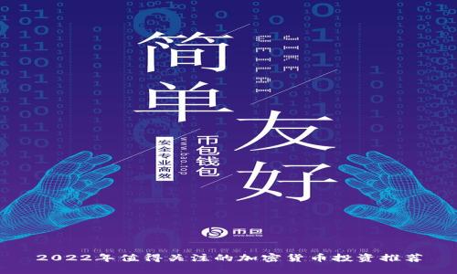 2022年值得关注的加密货币投资推荐