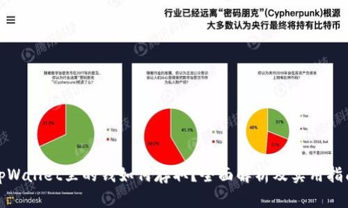 tpWallet里的钱如何存取?全面解析及实用指南
