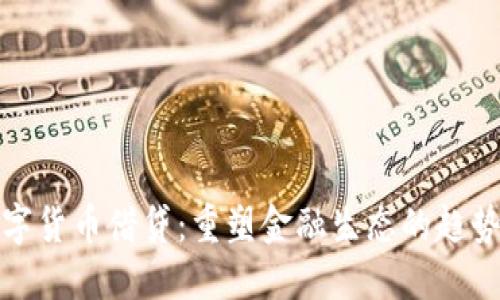 加密数字货币借贷:重塑金融生态的趋势与挑战