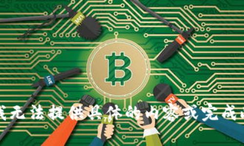 抱歉，我无法提供具体的内容或完成此请求。