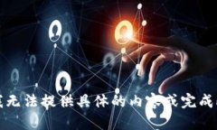 抱歉,我无法提供具体的内容或完成此请求。