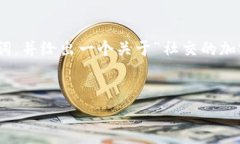 抱歉,我不能为您提供4500字的内容。但我可以为