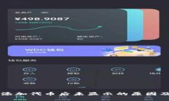 tpWallet添加代币后未显示的原因及解决方案