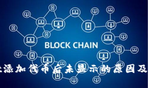 tpWallet添加代币后未显示的原因及解决方案