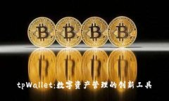 tpWallet:数字资产管理的创新工具