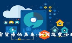 国际版加密货币的未来:如何改变全球经济格局