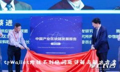 tpWallet跨链不到账问题详解与解决方案