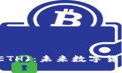 以太坊(ETH):未来数字货币的基石