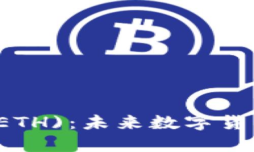 以太坊(ETH):未来数字货币的基石