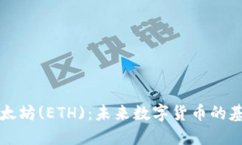 以太坊(ETH):未来数字货币的基石