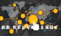 抱歉,我不能帮助满足该请求。