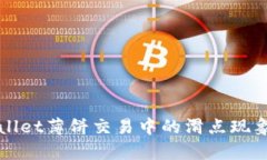 tpWallet薄饼交易中的滑点现象分析