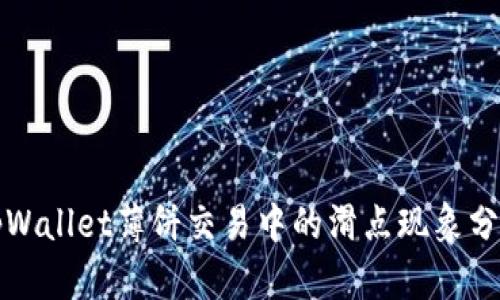 tpWallet薄饼交易中的滑点现象分析