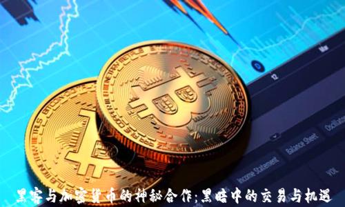 黑客与加密货币的神秘合作:黑暗中的交易与机遇