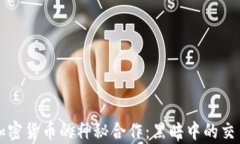 黑客与加密货币的神秘合作:黑暗中的交易与机