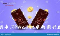 《探索牛奶币:TPWallet中的新兴数字资产》
