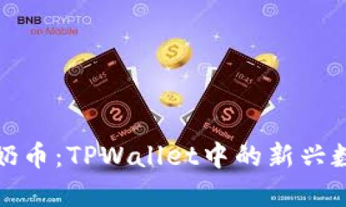 《探索牛奶币:TPWallet中的新兴数字资产》
