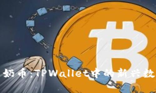 《探索牛奶币:TPWallet中的新兴数字资产》