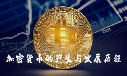 加密货币的产生与发展历程