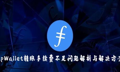 tpWallet转账手续费不足问题解析与解决方案