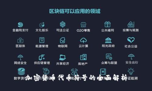 加密货币代币符号的全面解析