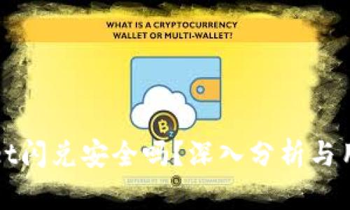 tpWallet闪兑安全吗?深入分析与用户指南