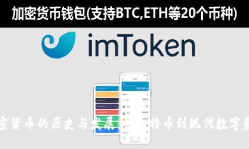 加密货币的历史与发展:从比特币到现代数字资产