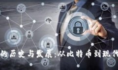 加密货币的历史与发展:从比特币到现代数字资
