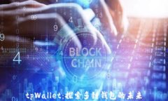 tpWallet:探索多链钱包的未来
