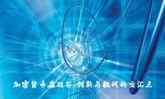加密货币在硅谷:创新与挑战的交汇点