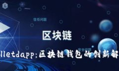 tpWalletdapp:区块链钱包的创新解决方案